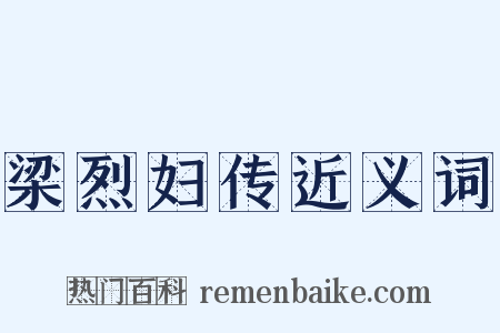 梁烈妇传近义词是什么意思的图片